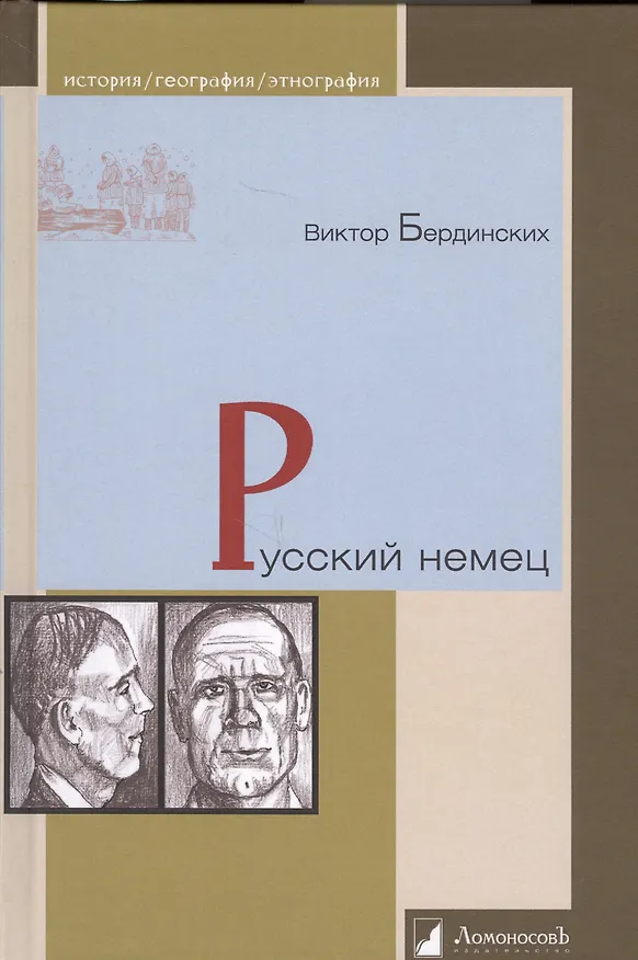 Книга Русский немец. Роман о времени (Виктор Бердинских) — 1