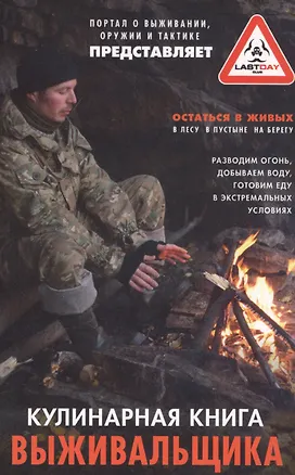 Книга Кулинарная книга выживальщика. Остаться в живых: в лесу, в пустыне, на берегу. Разводим огонь, добываем воду, готовим еду в экстремальных условиях. ()