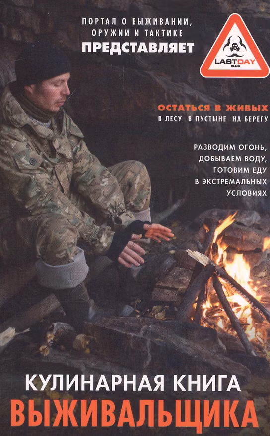 Книга Кулинарная книга выживальщика. Остаться в живых: в лесу, в пустыне, на берегу. Разводим огонь, добываем воду, готовим еду в экстремальных условиях. () — 1