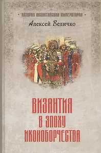 Византия в эпоху иконоборчества