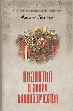Византия в эпоху иконоборчества