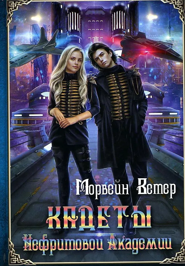 Книга Кадеты Нефритовой Академии (Морвейн Ветер) — 1