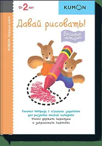 Первые шаги. Давай рисовать! Весёлые истории