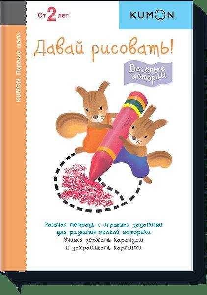 Книга Первые шаги. Давай рисовать! Весёлые истории (KUMON) — 1