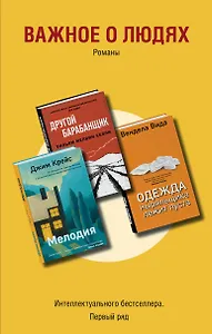 Важное о людях. Романы: Одежда ныряльщика лежит пуста  Другой барабанщик  Мелодия (комплект из 3 книг)