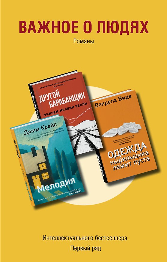 Книга Важное о людях. Романы: Одежда ныряльщика лежит пуста Другой барабанщик Мелодия (комплект из 3 книг) (Вендела Вида) — 1