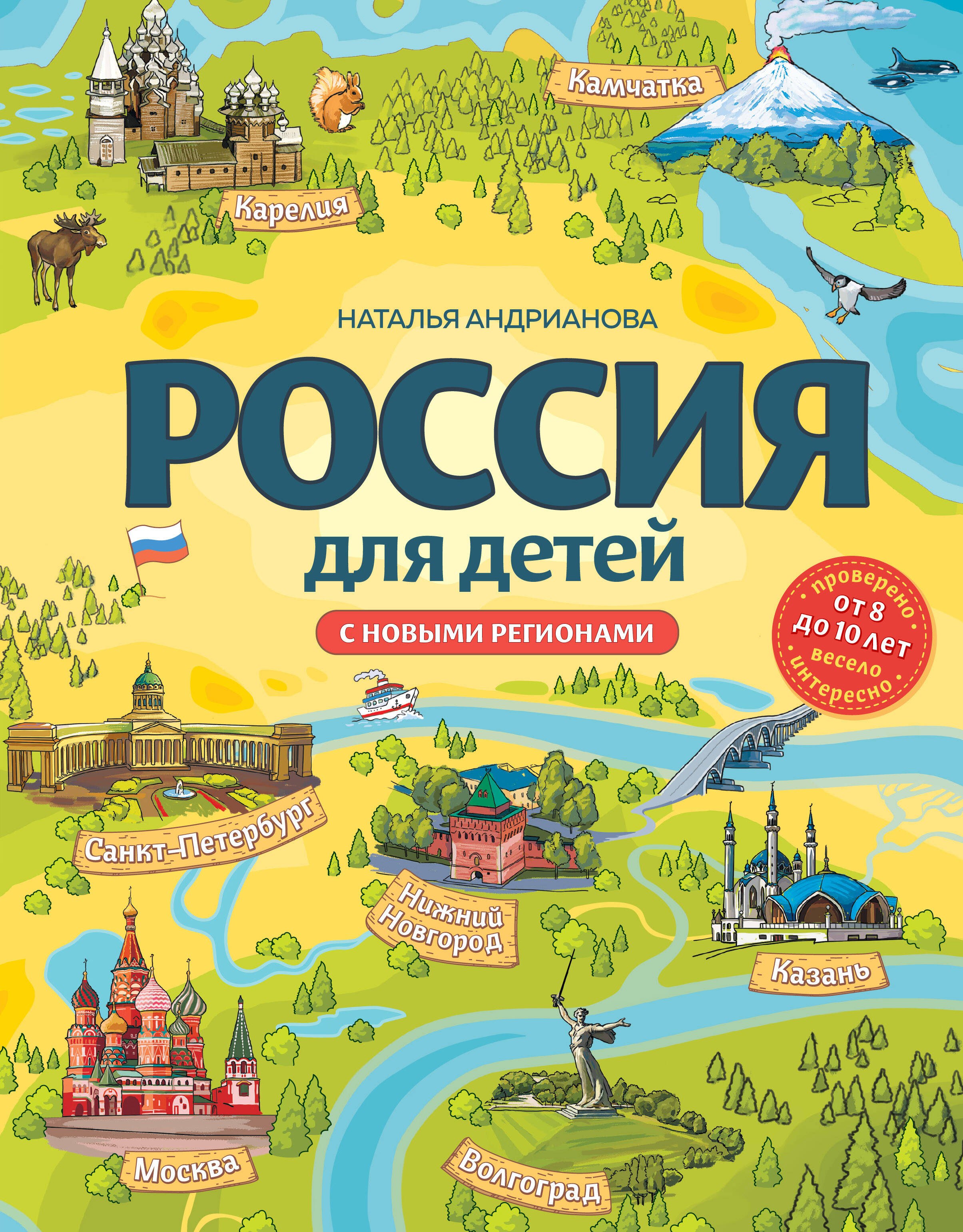 

Россия для детей. С новыми регионами. 4-е изд. испр. и доп. (от 8 до 10 лет)