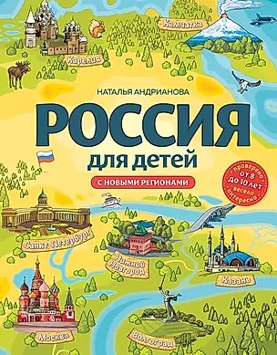 Россия для детей. С новыми регионами — 3007594 — 1