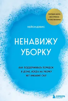 Ненавижу уборку. Как поддерживать порядок в доме, когда на уборку нет никаких сил