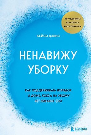 Ненавижу уборку. Как поддерживать порядок в доме, когда на уборку нет никаких сил