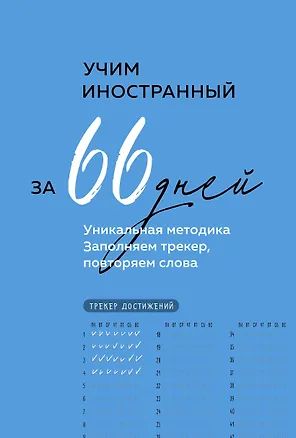Учим иностранный за 66 дней. Уникальная методика 3043321