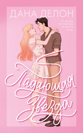 Книга Падающая Звезда (Дана Делон)