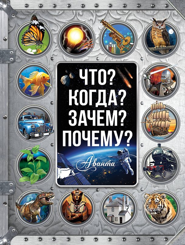Книга Что? Когда? Зачем? Почему? () — 1