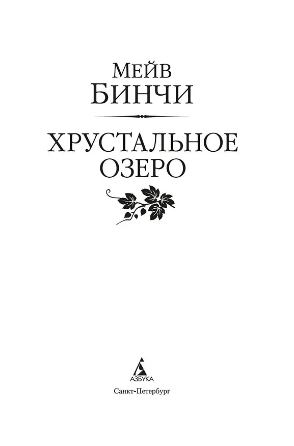 Книга Хрустальное озеро (Мейв Бинчи) — 9