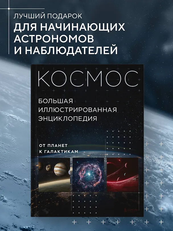 Книга Космос. Большая иллюстрированная энциклопедия. От планет к галактикам (Кирилл Масленников) — 6