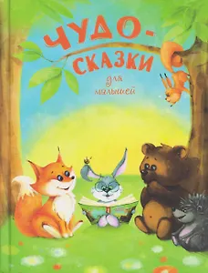 Чудо-сказки для малышей