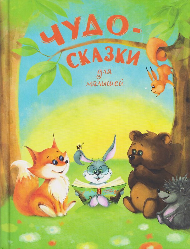 Книга Чудо-сказки для малышей (Елена Агинская, Александр Пушкин, Ирина Яснецова) — 1