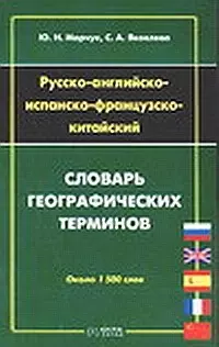 Русско-английско-испанско-французско-китайский словарь географических терминов. 1500 слов — 2063591 — 1