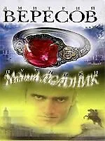 Книга Путники. Медный всадник СП (Дмитрий Вересов)