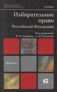 Избирательное право Российской Федерации : учебник
