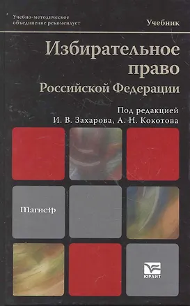 Книга Избирательное право Российской Федерации : учебник (Илья Захаров)