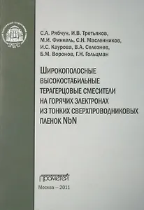 Широкополосные высокостабильные терагерцовые смесители на горячих электронах из тонких сверхпроводниковых пленок NbN