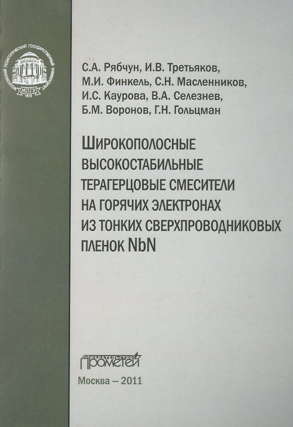 Книга Широкополосные высокостабильные терагерцовые смесители на горячих электронах из тонких сверхпроводниковых пленок NbN () — 1