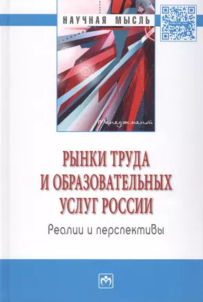 Рынки труда и образовательных услуг России: реалии и перспективы — 2511420 — 1