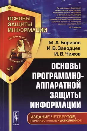 Основы программно-аппаратной защиты информации / № 1. Изд.4, перераб. и доп. — 2598703 — 1