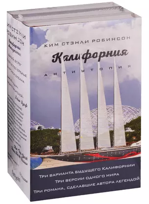 Калифорния. Антиутопия (комплект из 3 книг) — 2759260 — 1