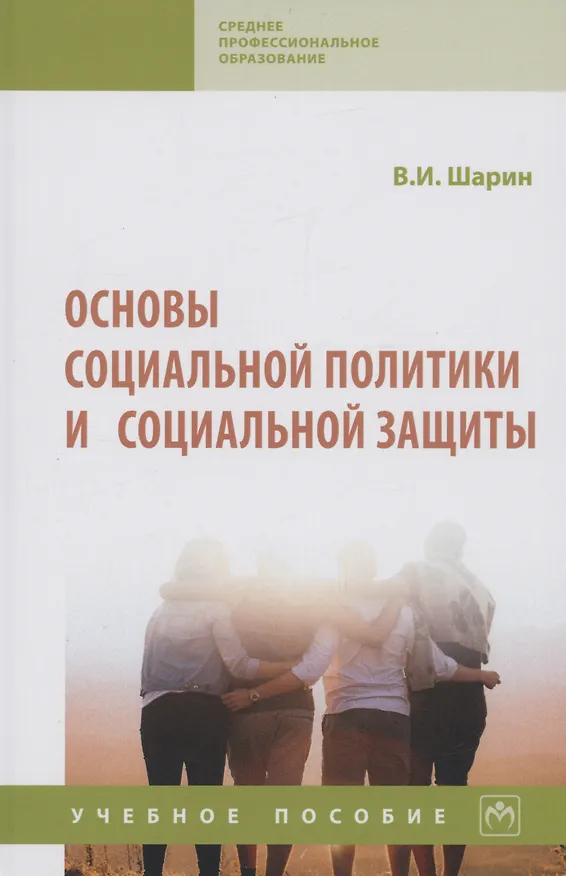 Книга Основы социальной политики и социальной защиты (Валерий Шарин) — 1