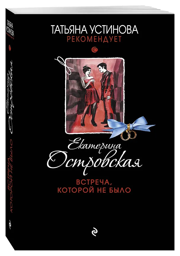 Книга Встреча, которой не было (Екатерина Островская) — 4