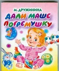 Книга Дали Маше погремушку. Книжка-раскладушка (Марина Дружинина)
