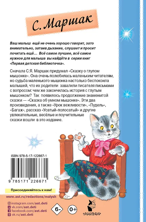 Книга Сказка о глупом мышонке (Самуил Маршак) — 2