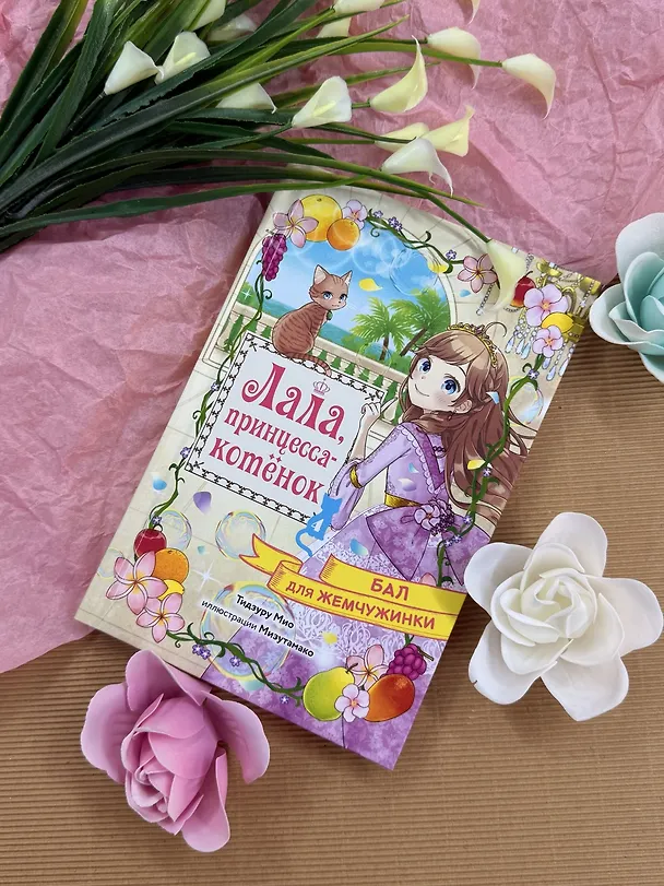 Книга Бал для Жемчужинки (Мио Тидзуру) — 8