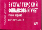 

Бухгалтерский финансовый учет. Шпаргалка. 2-е изд