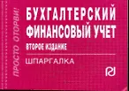 Бухгалтерский финансовый учет. Шпаргалка. 2-е изд