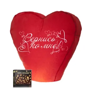 Шар Желаний красное сердце Вернись ко мне DESIGN 3-17 Д49 (209000066) в подарочной картонной упаковке (Гермес Гео)