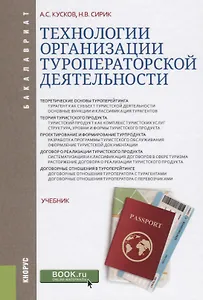 Технологии организации туроператорской деятельности Учебник (Бакалавриат) Кусков