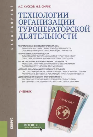 Технологии организации туроператорской деятельности Учебник (Бакалавриат) Кусков — 2620348 — 1