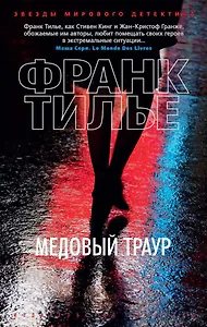 Медовый траур