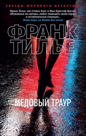 Медовый траур