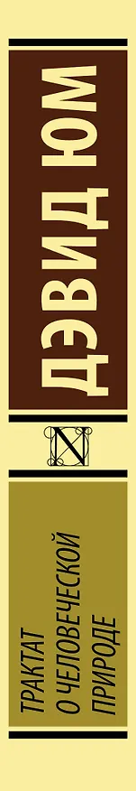 Книга Трактат о человеческой природе (Давид Юм) — 3