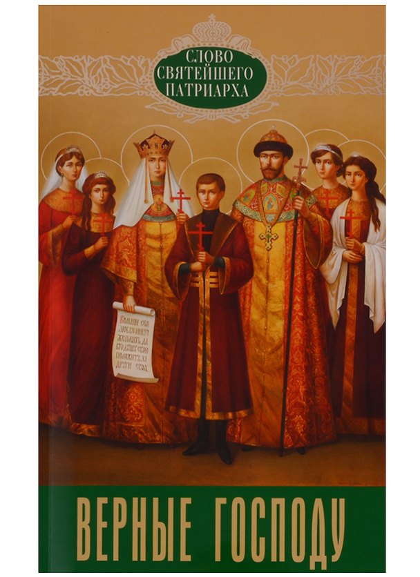 Книга Верные Господу Вып. 6 (мСловСвятПат) Полищук () — 1
