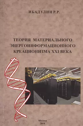 Теория материального энергоинформационного креационизма XXI века — 2724431 — 1