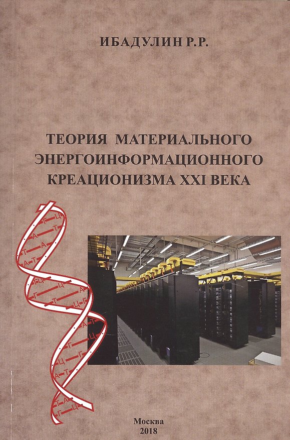 Книга Теория материального энергоинформационного креационизма XXI века (Ренат Ибадулин) — 1