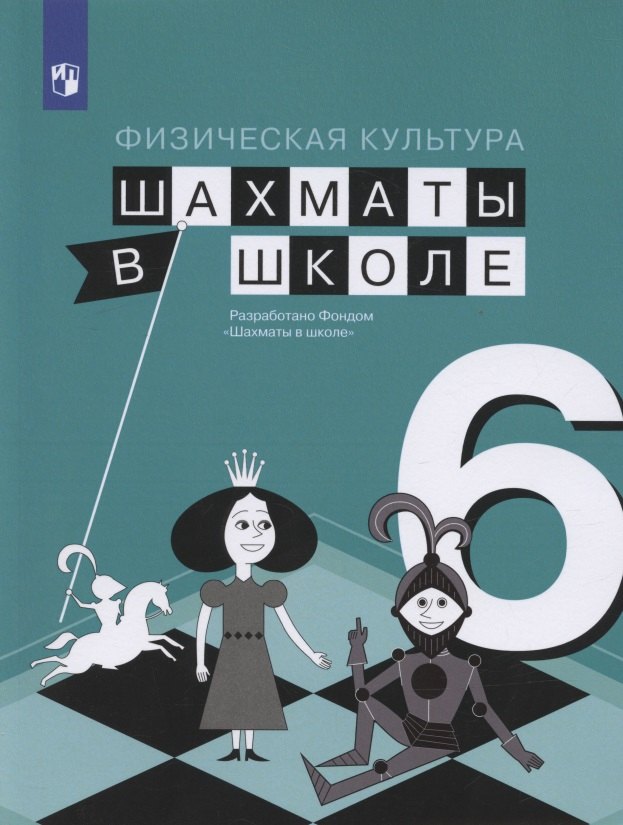 

Физическая культура. 6 класс. Шахматы в школе. Учебник для общеобразовательных образований