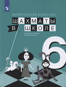 Физическая культура. 6 класс. Шахматы в школе. Учебник для общеобразовательных образований