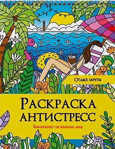 РАСКРАСКА АНТИСТРЕСС на гребне. ОТДЫХ МЕЧТЫ