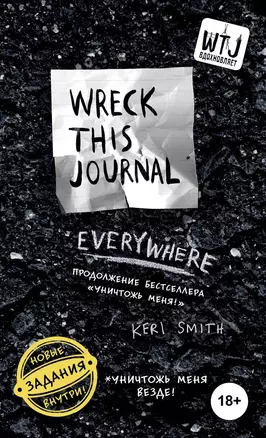 Уникальный блокнот для творческих людей «Wreck this journal everywhere. Уничтожь меня везде», 144 страницы, А6+ — 2516313 — 1